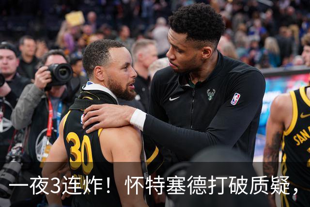 一夜3连炸！怀特塞德打破质疑，郭艾伦正式加盟，范子铭申请交易